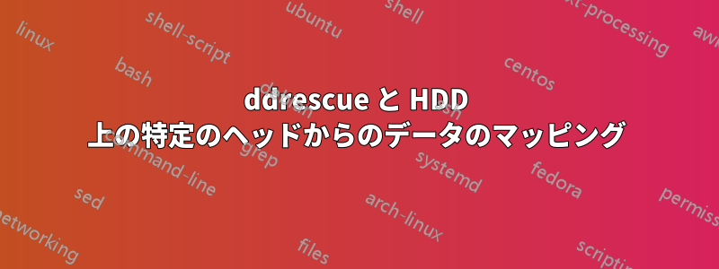 ddrescue と HDD 上の特定のヘッドからのデータのマッピング