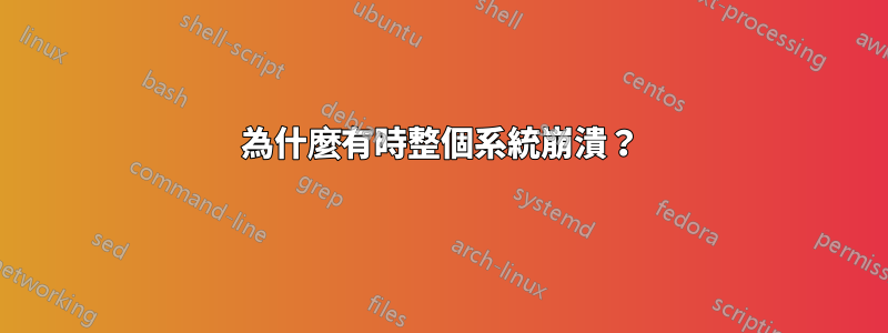 為什麼有時整個系統崩潰？