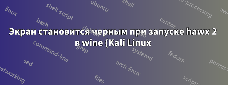 Экран становится черным при запуске hawx 2 в wine (Kali Linux)