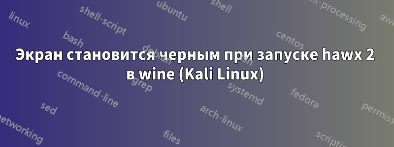 Экран становится черным при запуске hawx 2 в wine (Kali Linux)