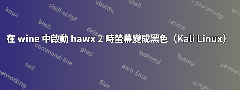 在 wine 中啟動 hawx 2 時螢幕變成黑色（Kali Linux）