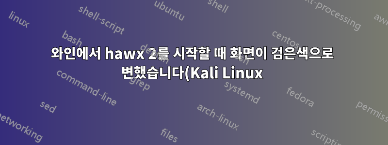와인에서 hawx 2를 시작할 때 화면이 검은색으로 변했습니다(Kali Linux)