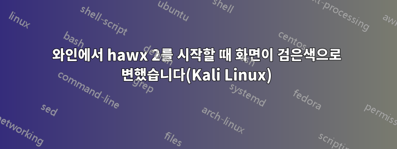 와인에서 hawx 2를 시작할 때 화면이 검은색으로 변했습니다(Kali Linux)