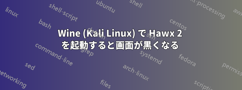 Wine (Kali Linux) で Hawx 2 を起動すると画面が黒くなる