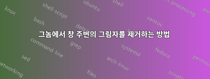 그놈에서 창 주변의 그림자를 제거하는 방법