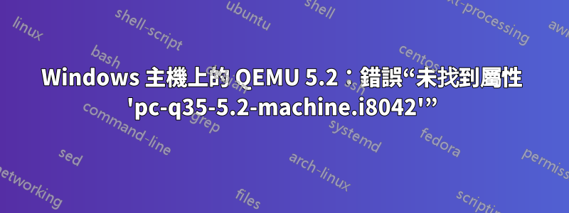 Windows 主機上的 QEMU 5.2：錯誤“未找到屬性 'pc-q35-5.2-machine.i8042'”