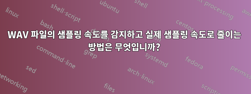 WAV 파일의 샘플링 속도를 감지하고 실제 샘플링 속도로 줄이는 방법은 무엇입니까?