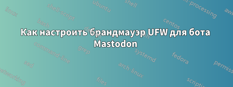 Как настроить брандмауэр UFW для бота Mastodon