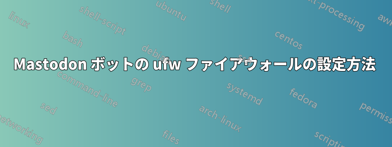 Mastodon ボットの ufw ファイアウォールの設定方法