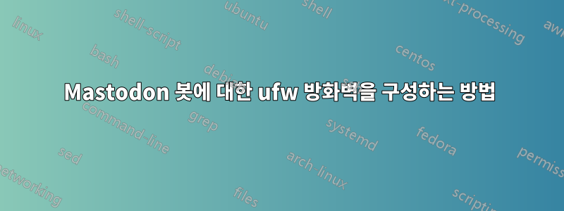 Mastodon 봇에 대한 ufw 방화벽을 구성하는 방법