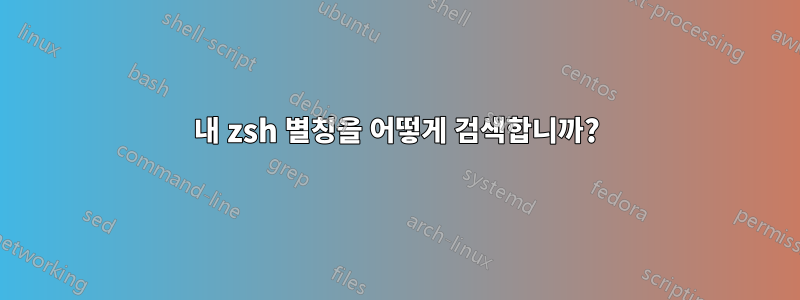 내 zsh 별칭을 어떻게 검색합니까?