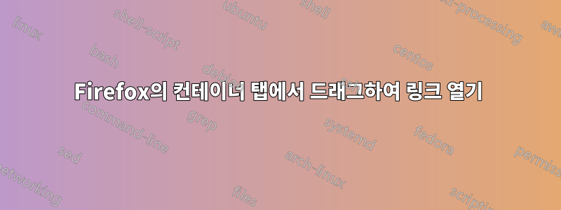 Firefox의 컨테이너 탭에서 드래그하여 링크 열기
