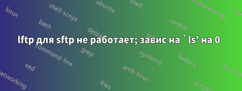 lftp для sftp не работает; завис на `ls' на 0 