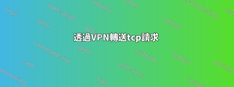 透過VPN轉送tcp請求