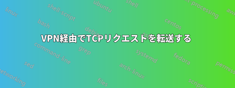 VPN経由でTCPリクエストを転送する