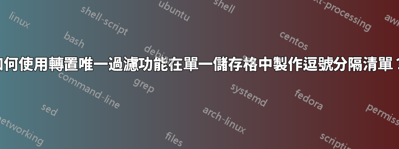 如何使用轉置唯一過濾功能在單一儲存格中製作逗號分隔清單？