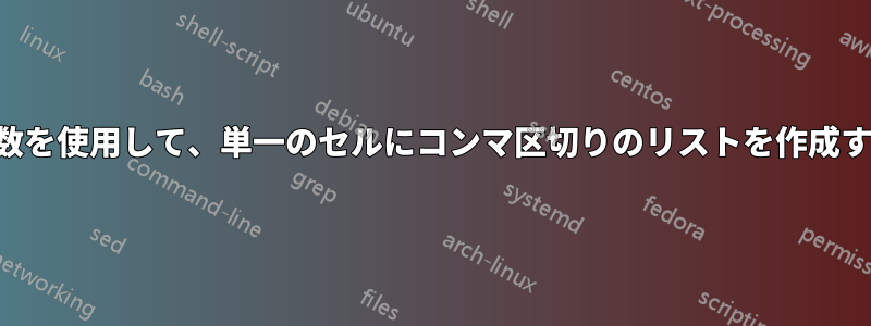 転置ユニークフィルター関数を使用して、単一のセルにコンマ区切りのリストを作成する方法を教えてください。