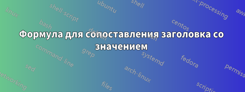 Формула для сопоставления заголовка со значением
