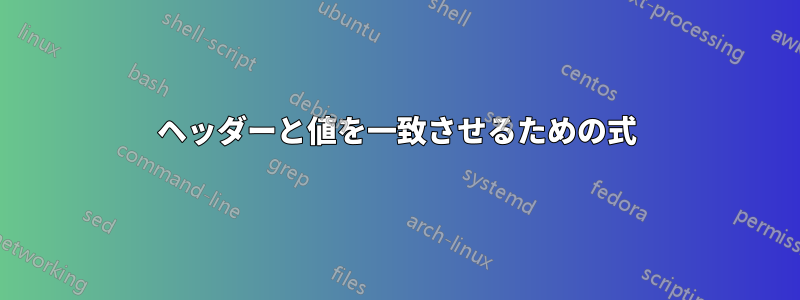 ヘッダーと値を一致させるための式