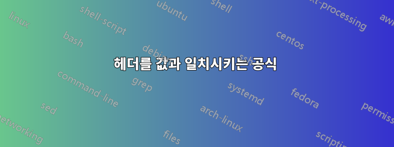 헤더를 값과 일치시키는 공식