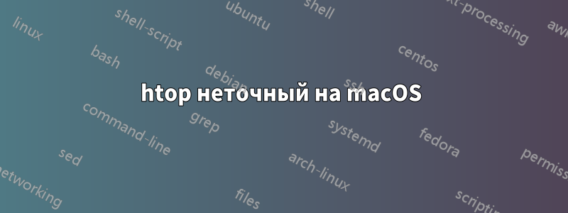 htop неточный на macOS