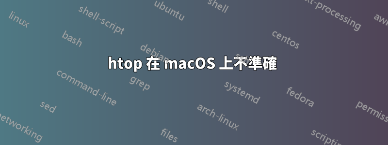 htop 在 macOS 上不準確