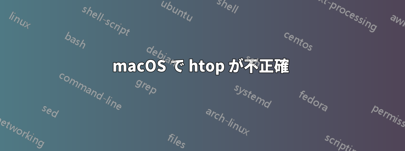 macOS で htop が不正確