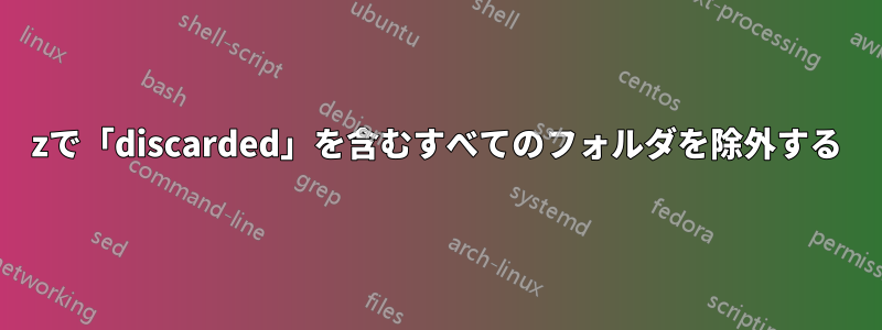 7zで「discarded」を含むすべてのフォルダを除外する