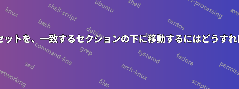 重複した列のセットを、一致するセクションの下に移動するにはどうすればよいですか?