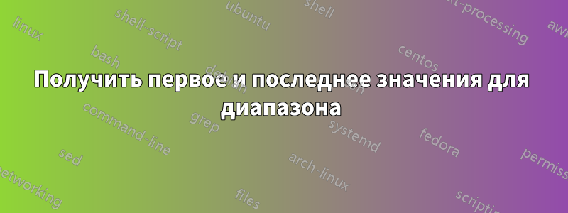 Получить первое и последнее значения для диапазона