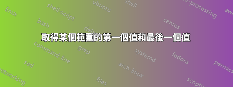 取得某個範圍的第一個值和最後一個值