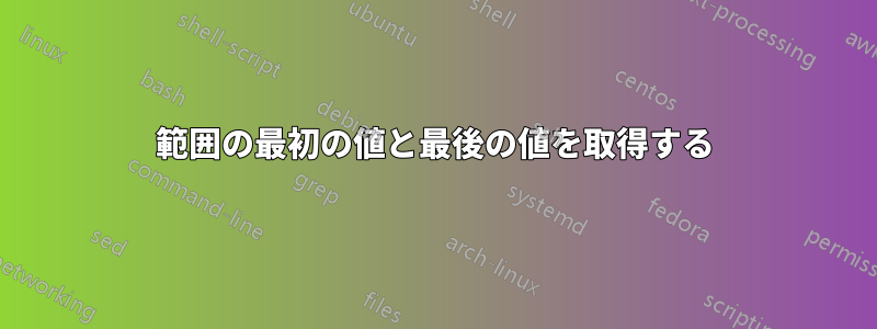 範囲の最初の値と最後の値を取得する