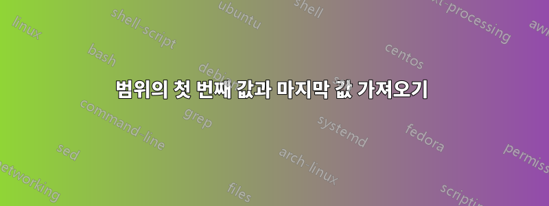 범위의 첫 번째 값과 마지막 값 가져오기