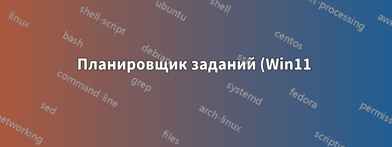 Планировщик заданий (Win11): можно ли отложить несколько ДЕЙСТВИЙ в рамках одной задачи?