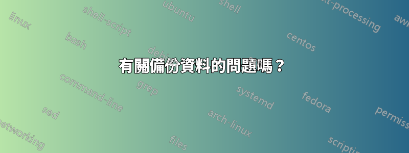 有關備份資料的問題嗎？
