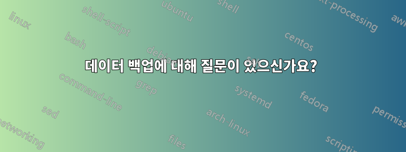 데이터 백업에 대해 질문이 있으신가요?