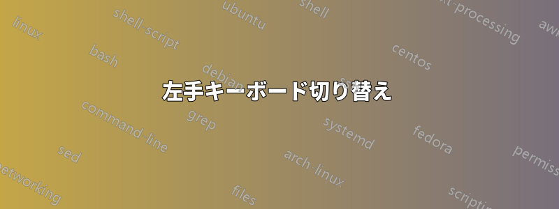 左手キーボード切り替え