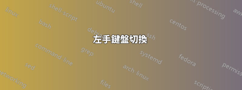 左手鍵盤切換