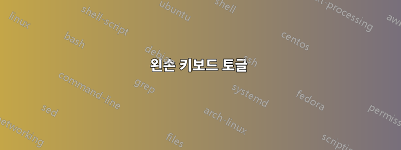 왼손 키보드 토글