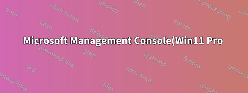 Microsoft Management Console(Win11 Pro)에 추가할 수 있는 그룹 정책 스냅인이 없습니다.