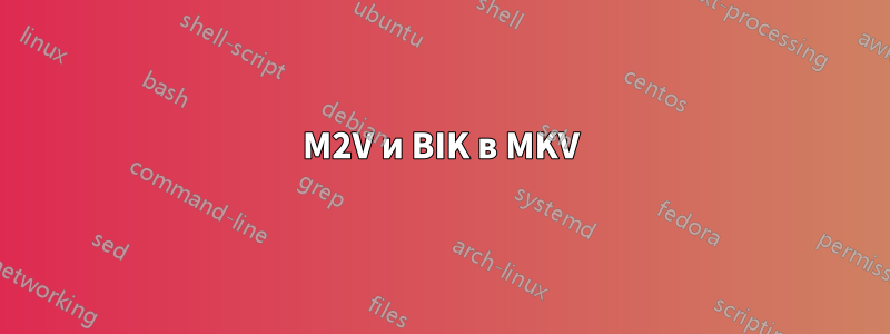 M2V и BIK в MKV