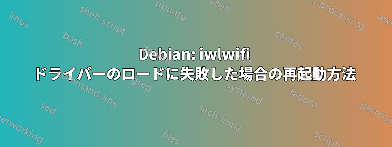 Debian: iwlwifi ドライバーのロードに失敗した場合の再起動方法