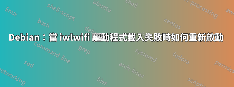 Debian：當 iwlwifi 驅動程式載入失敗時如何重新啟動