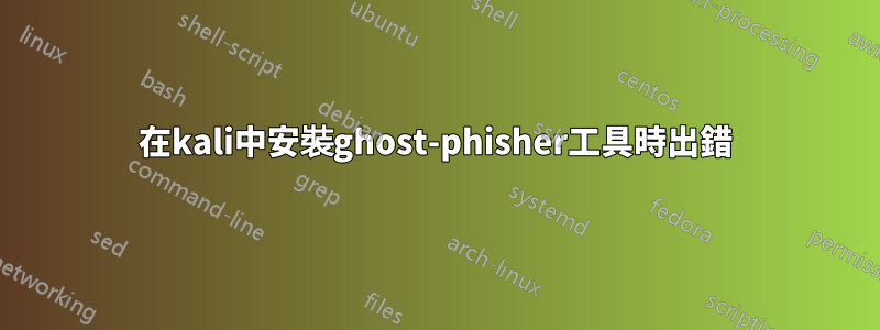 在kali中安裝ghost-phisher工具時出錯