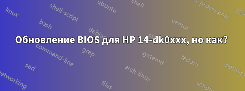 Обновление BIOS для HP 14-dk0xxx, но как?