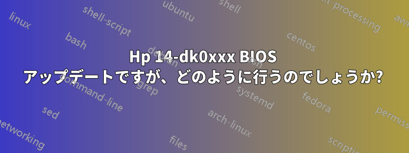 Hp 14-dk0xxx BIOS アップデートですが、どのように行うのでしょうか?