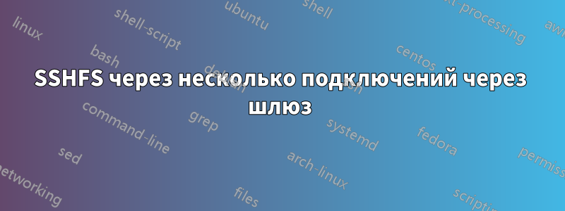 SSHFS через несколько подключений через шлюз