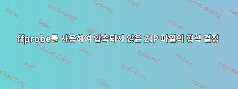 ffprobe를 사용하여 압축되지 않은 ZIP 파일의 형식 결정