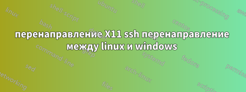перенаправление X11 ssh перенаправление между linux и windows