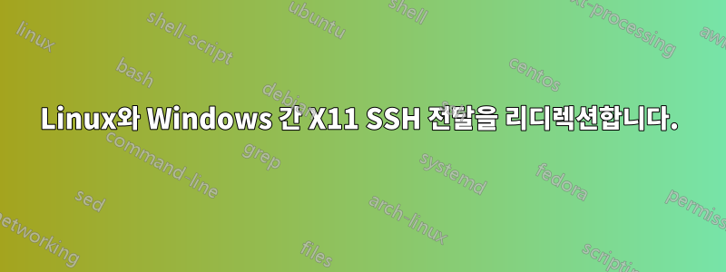 Linux와 Windows 간 X11 SSH 전달을 리디렉션합니다.